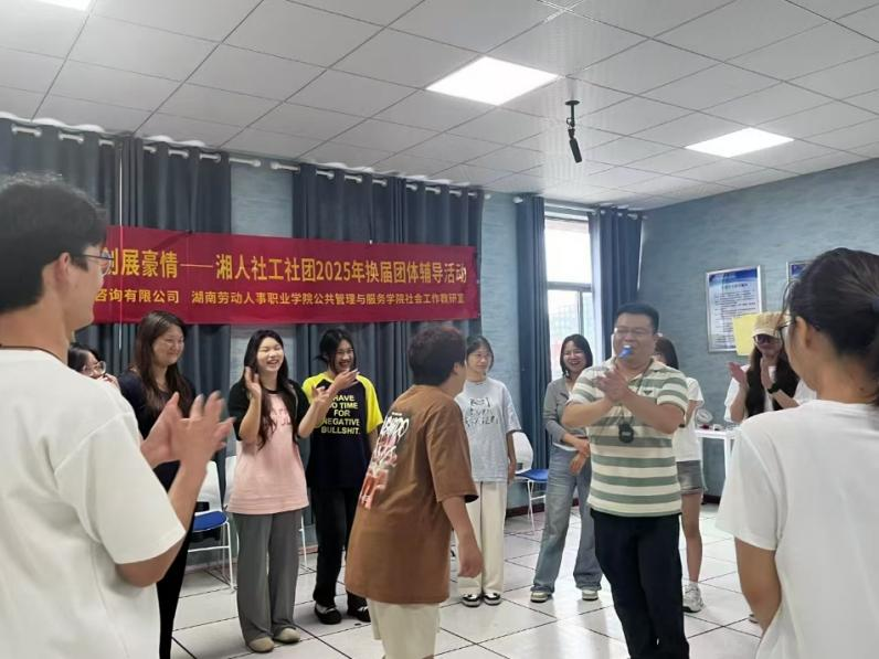 薪火相傳燃斗志，佳績(jī)?cè)賱?chuàng)展豪情——湘人社工社團(tuán)2025年換屆團(tuán)體輔導(dǎo)活動(dòng)圓滿舉行